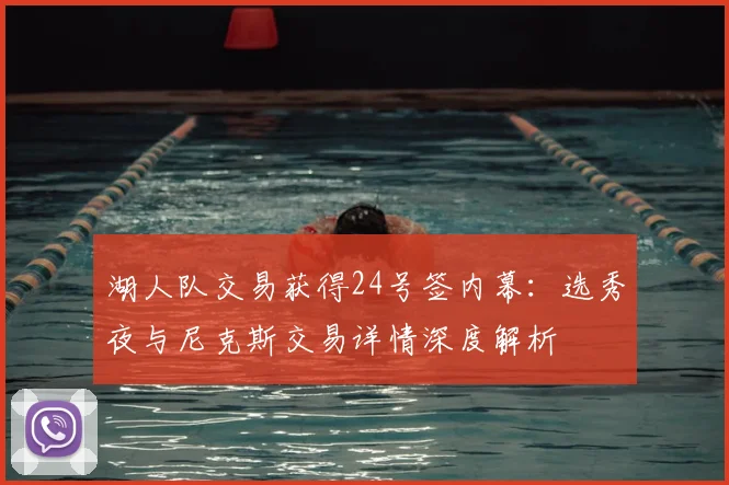 湖人队交易获得24号签内幕：选秀夜与尼克斯交易详情深度解析